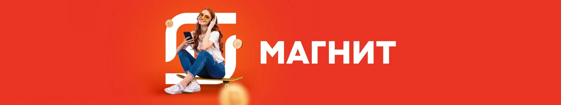 Магнит